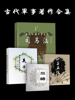 cover image of 古代军事著作合集（全集）